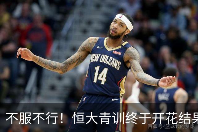 不服不行！恒大青训终于开花结果：5名18岁球员已在中超首发
