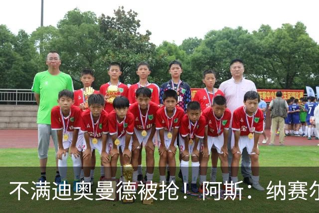 不满迪奥曼德被抢！阿斯：纳赛尔亲自要求签下罗德里，以报复皇马