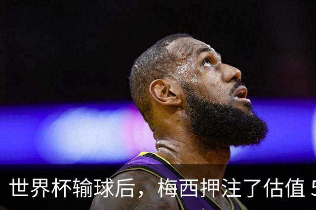 世界杯输球后，梅西押注了估值 50 亿美元的“AI上帝”