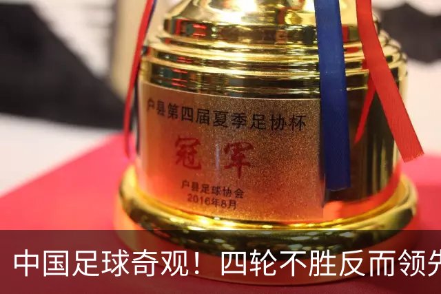 中国足球奇观！四轮不胜反而领先更多，宋凯的联赛改革遭遇最现实打击！