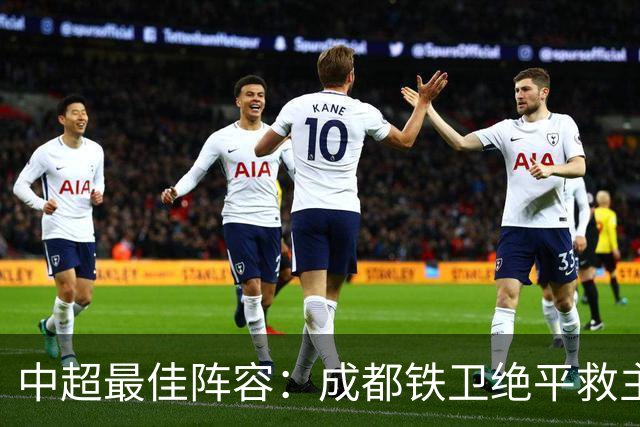 中超最佳阵容：成都铁卫绝平救主 玉昆18岁小将传射4场造4球