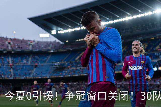 今夏0引援！争冠窗口关闭！30队最烂！是勇士吗？