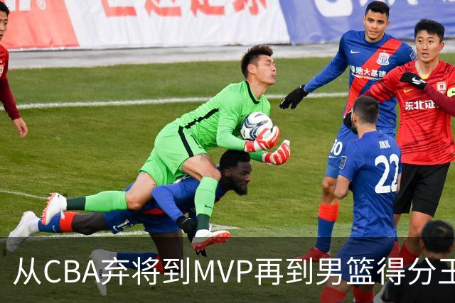 从CBA弃将到MVP再到男篮得分王！29岁迎来巅峰，马布里也功不可没