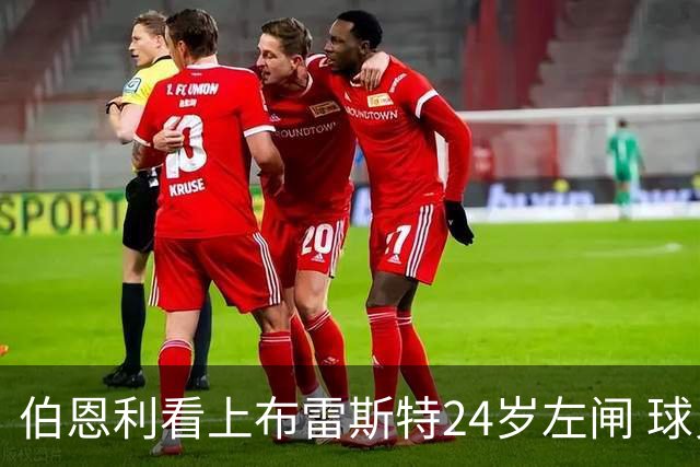 伯恩利看上布雷斯特24岁左闸 球员愿不愿降级踢英冠成最大悬念