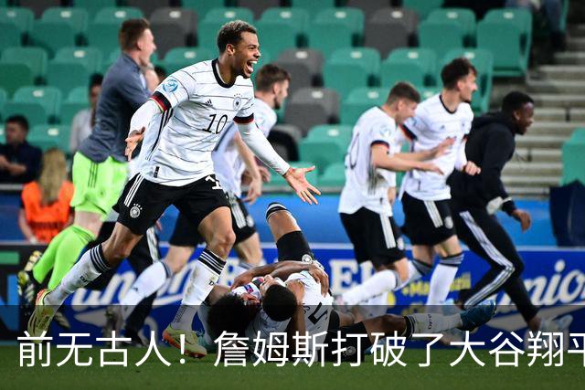 前无古人！詹姆斯打破了大谷翔平保持的纪录，成功登顶全体育历史榜首