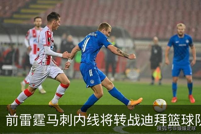 前雷霆马刺内线将转战迪拜篮球队，上赛季他在欧洲赛场表现不俗？