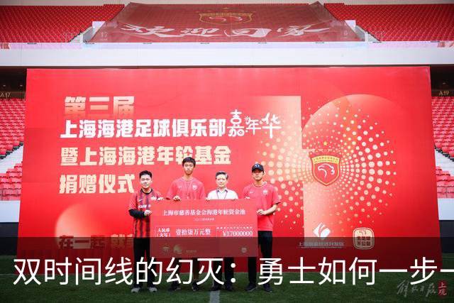 双时间线的幻灭：勇士如何一步一步走向迷茫