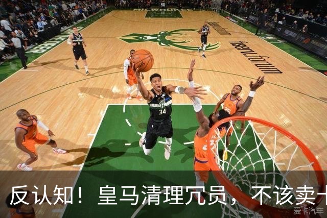 反认知！皇马清理冗员，不该卖卡马文加，送走9000万刺头是正解！