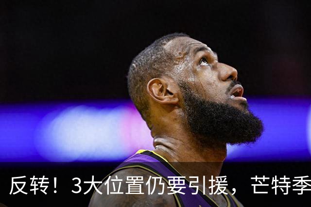 反转！3大位置仍要引援，芒特季前爆发为曼联省下上亿转会预算