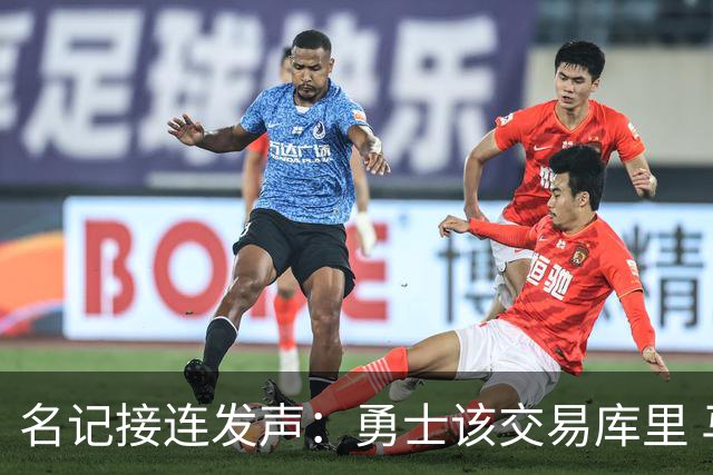 名记接连发声：勇士该交易库里 马刺方案是福克斯加选秀权