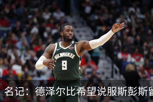 名记：德泽尔比希望说服斯彭斯留队；国米和埃弗顿对他有意