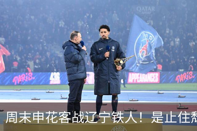 周末申花客战辽宁铁人！是止住颓势最好时候
