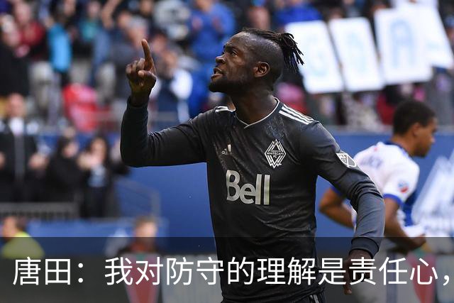 唐田：我对防守的理解是责任心，我想给陈蒲一个机会，让他证明对泰山的爱