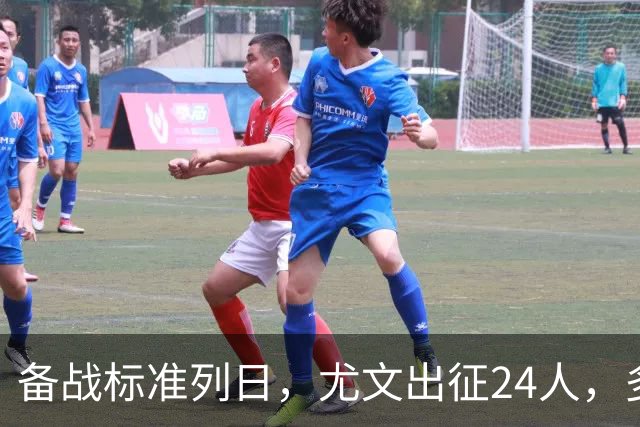 备战标准列日，尤文出征24人，多位主力缺阵，17岁天才小将获信任