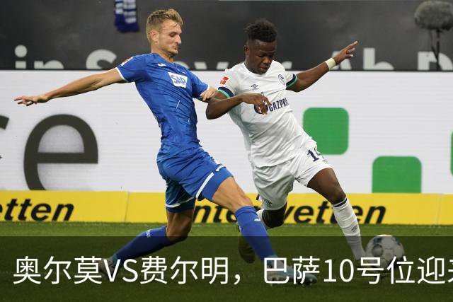 奥尔莫VS费尔明，巴萨10号位迎来最强竞争