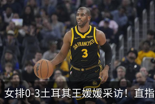 女排0-3土耳其王媛媛采访！直指状态不好，展望意大利需更努力！