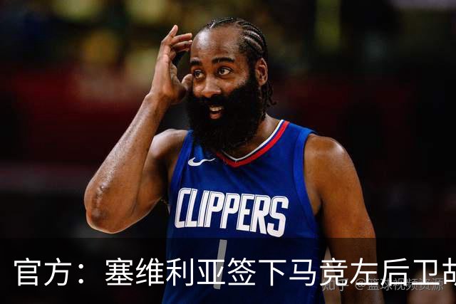 官方：塞维利亚签下马竞左后卫胡利奥-迪亚斯，双方签至2031年