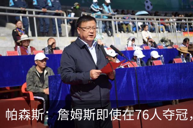 帕森斯：詹姆斯即使在76人夺冠，也改变不了GOAT的争论