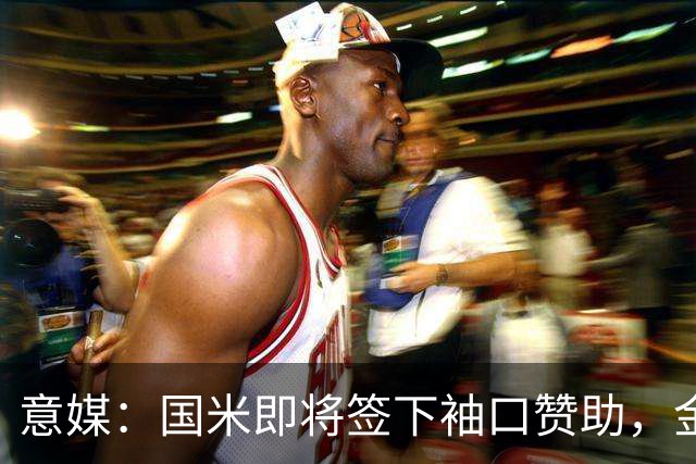 意媒：国米即将签下袖口赞助，金额将创意甲新高