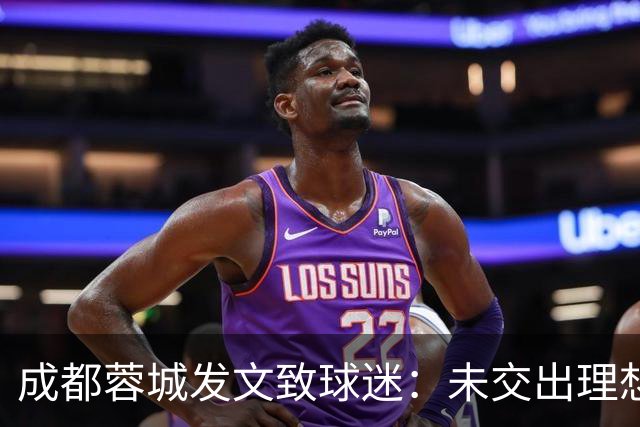 成都蓉城发文致球迷：未交出理想答卷深表歉意，俱乐部深刻反思