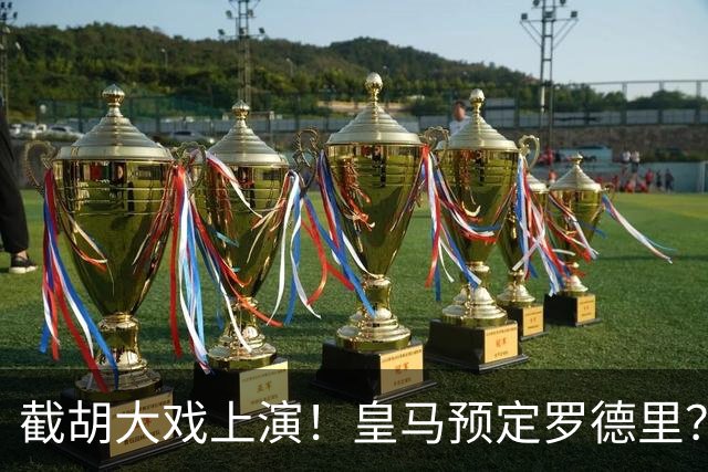 截胡大戏上演！皇马预定罗德里？巴萨5000万入局，曼城坐山观虎斗