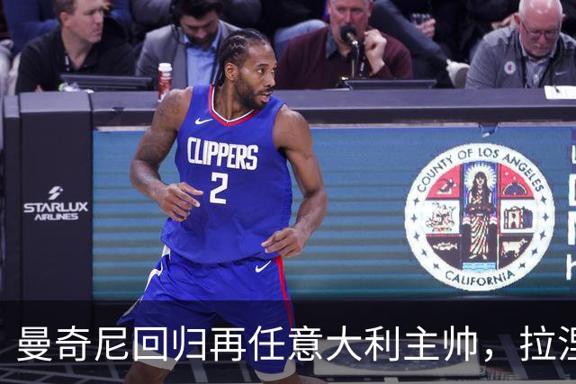 曼奇尼回归再任意大利主帅，拉涅利出任技术总监
