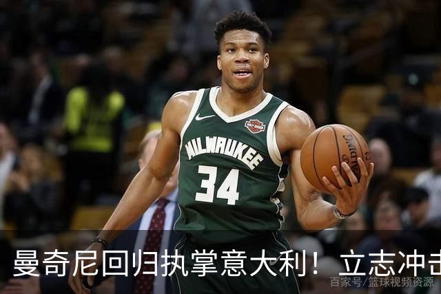 曼奇尼回归执掌意大利！立志冲击世界杯冠军，多纳鲁马鼎力支持！