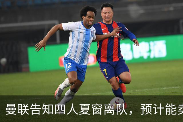 曼联告知四人夏窗离队，预计能卖2000万！整支预备队小妖均可出租