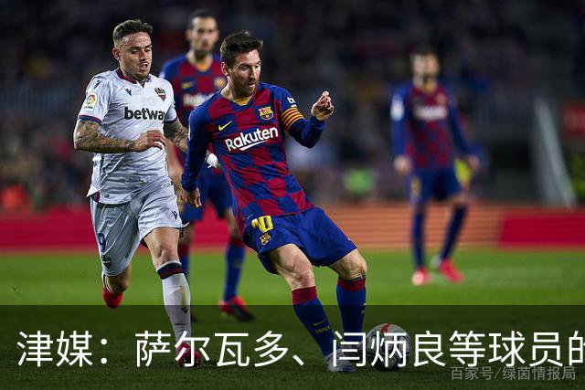 津媒：萨尔瓦多、闫炳良等球员的身体状况还需要持续观察评估