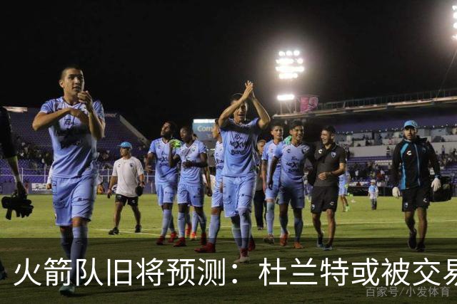 火箭队旧将预测：杜兰特或被交易！3队有意抢人，难在航天城终老
