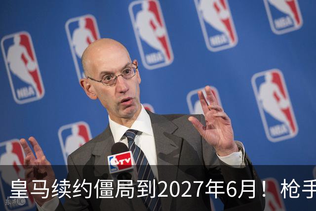 皇马续约僵局到2027年6月！枪手自信财力够签巴西天王创英史？