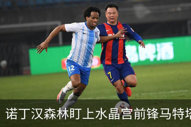 诺丁汉森林盯上水晶宫前锋马特塔，上赛季他进了16个球