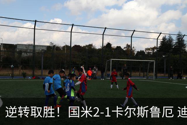 逆转取胜！国米2-1卡尔斯鲁厄 迪乌夫绝杀+双响+世界波破门
