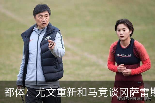 都体：尤文重新和马竞谈冈萨雷斯，瑟洛特也可能重回谈判桌