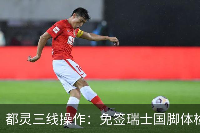 都灵三线操作：免签瑞士国脚体检，接近阿贾克斯23岁中场，门将交易待定