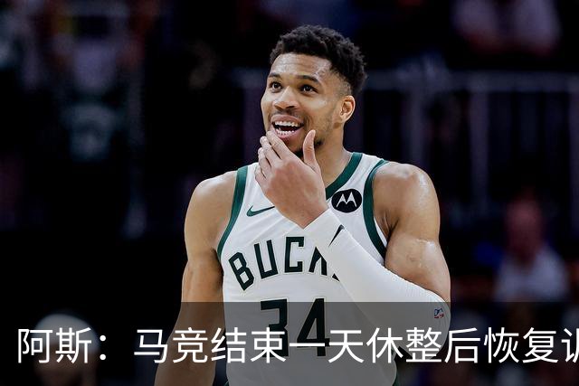 阿斯：马竞结束一天休整后恢复训练，勒马尔因伤缺席