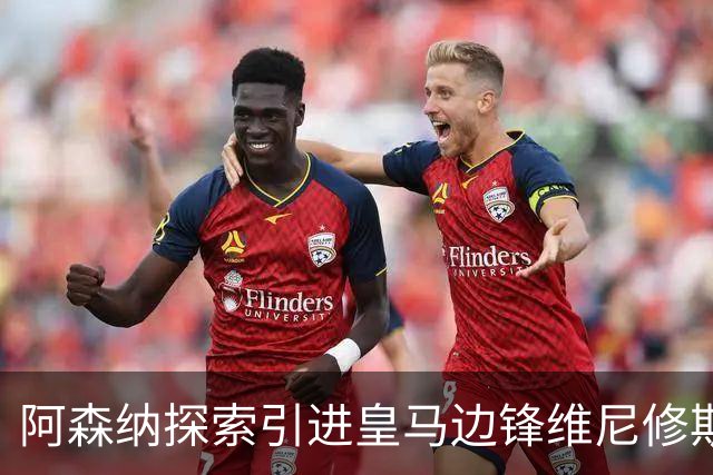 阿森纳探索引进皇马边锋维尼修斯，后者合同仅剩一年且续约无进展