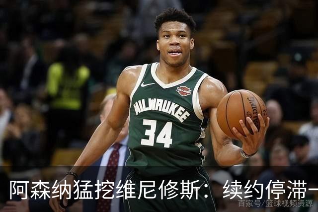 阿森纳猛挖维尼修斯：续约停滞一年 与姆巴佩内斗成真 穆帅不设障