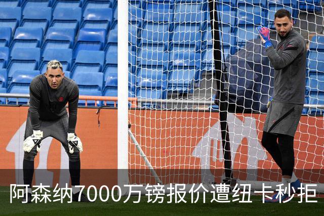 阿森纳7000万镑报价遭纽卡秒拒 吉马良斯想走但标价超8000万