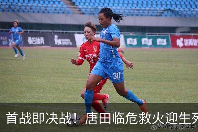 首战即决战！唐田临危救火迎生死局，换帅能否终结泰山连败颓势？
