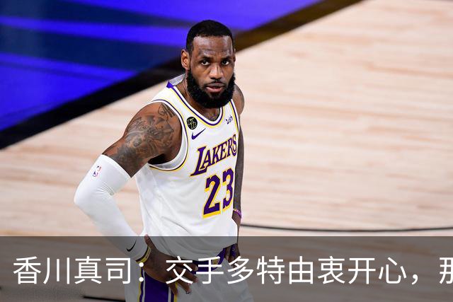 香川真司：交手多特由衷开心，那段时光一生难忘
