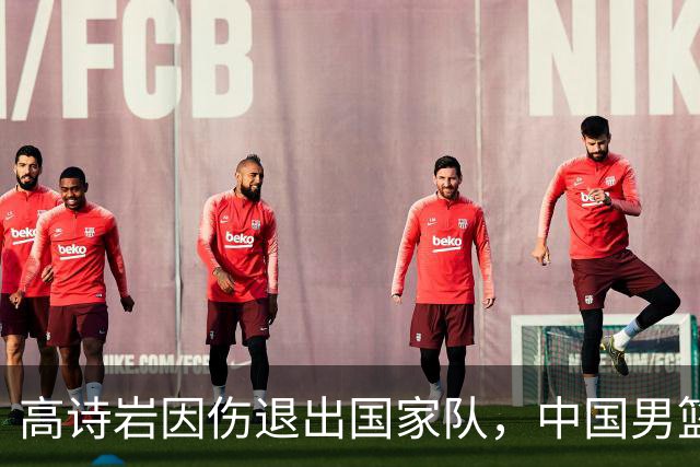 高诗岩因伤退出国家队，中国男篮需要的是能打的，而非嫡系