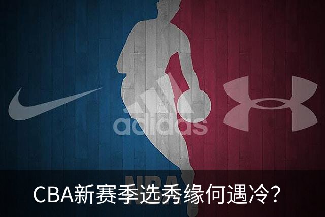 CBA新赛季选秀缘何遇冷？