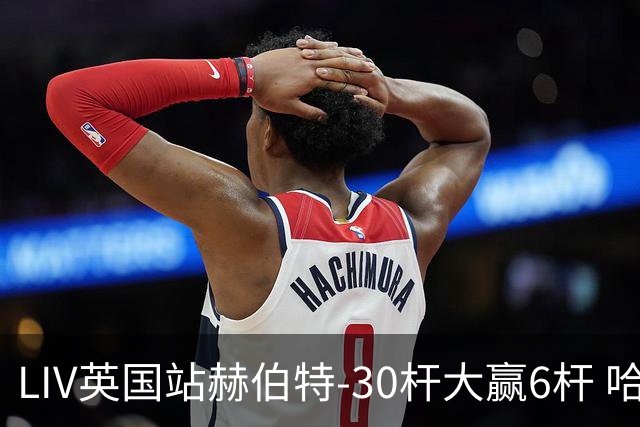 LIV英国站赫伯特-30杆大赢6杆 哈顿第二德尚博第三